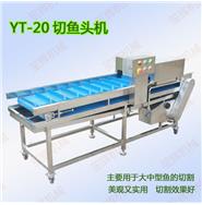 切魚塊機/切魚段機/切魚頭機(視頻) YT-20 切魚塊機/切魚段機/切魚頭機(視頻) YT-20
