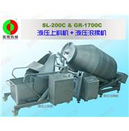液壓滾揉機GR-1700C&液壓上料機SL-200C 液壓滾揉機GR-1700C&液壓上料機SL-200C
