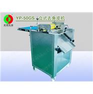 立式去魚皮機(jī)/自動去魚皮機(jī)(帶壓滾)YP-50GS 立式去魚皮機(jī)/自動去魚皮機(jī)(帶壓滾)YP-50GS